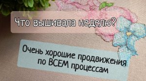 195. Продвижения за неделю | Много вышитых крестиков | Вышивка крестом