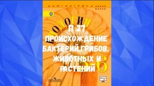 БИОЛОГИЯ 5-6 КЛАСС П 27 ПРОИСХОЖДЕНИЕ БАКТЕРИЙ ГРИБОВ ЖИВОТНЫХ И РАСТЕНИЙ АУДИО УЧЕБНИК СЛУШАТЬ