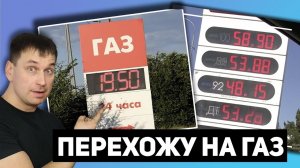 ПЕРЕХОЖУ НА ГАЗ. Больше не плачу за дорогой бензин