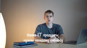 Какие IT продукты нужны каждому бизнесу? Топ 5 IT инструментов для малого и среднего бизнеса.