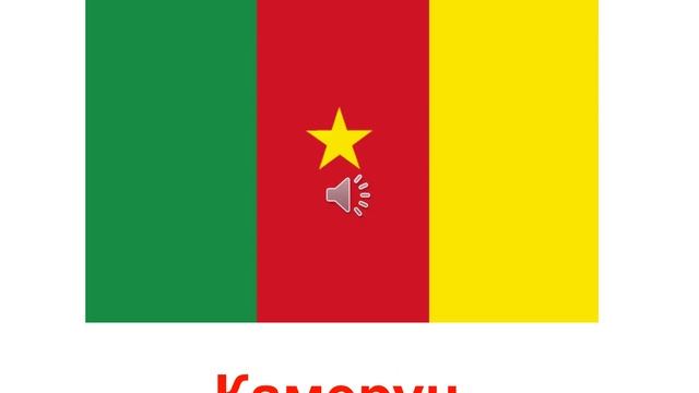 Презентация для детей. Флаги стран Африки смотреть онлайн