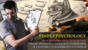Когнитивная психология восприятия #29. Модели прототипного сравнения и теории создании прототипов