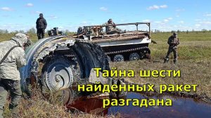 Тайна шести космических кораблей разгадана. Найдено 6 ракет на Кольском. Что за ракеты мы нашли?