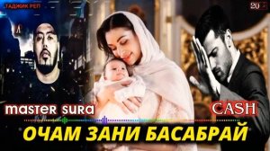ОЧАМ ЗАНИ БоСАБРАЙ ХОЛЯ КОР МЕКНА МАСТЕР СУРА & CASH MASTER SURA