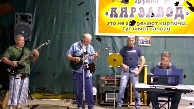 Листья желтые над городом кружатся. Группа " Кирзавод". смотреть онлайн