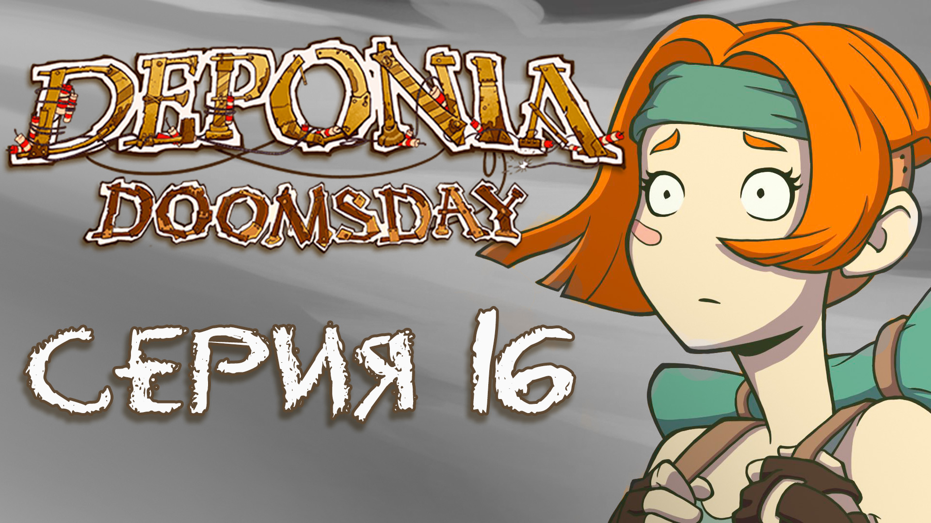Deponia 4 Doomsday (Депония 4) - Прохождение игры на русском [#16] | PC (2016 г.)