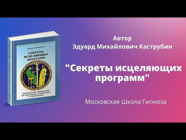 #Московскаяшколагипноза. Секреты исцеляющих программ и как получить ключ к своему исцелению?