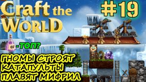 ОБРАБОТКА МИФРИЛА. КАТАПУЛЬТА. ЭЛИКСИР ТРАНСФИГУРАЦИИ. Прохождение Craft The World #19