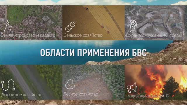 ООО «Бас-технологии» - Области применения БВС - видео презентация