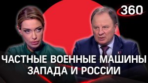 Разница между частными военными машинами Запада и России. Генерал-майор Сергей Липовой