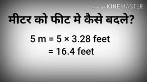 ek meter me kitne feet hote hai? | how to convert meter to feet | feet to meter conversion