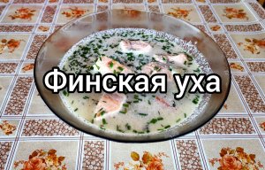 Финская уха. Уха из красной рыбы ?