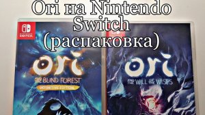 Серия Ori на Nintendo Switch (распаковка)