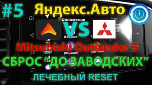 ЯА#5: Сброс Яндекс.Авто до заводских настроек - Outlander 3 2020MY / Wipe data factory reset Yandex