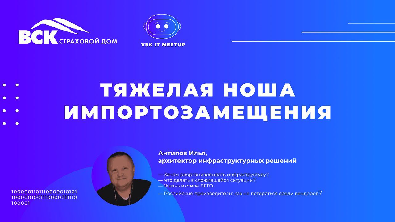 VSK IT MEETUP «Тяжелая ноша импортозамещения», Антипов Илья.