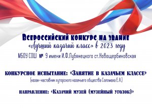 МБОУ СОШ № 9 имени И.Ф.Лубянецкого ст.Новощербиновская "Занятие в казачьем классе"