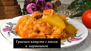 Тушеная капуста с мясом и картошкой