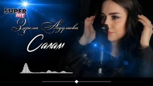 Аварская песня Зарема Абдуллаева