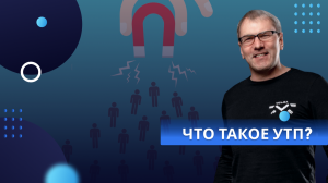 Что такое УТП? Уникальное Торговое Предложение.