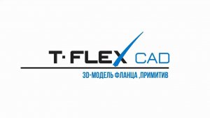 Урок 8. 3D-модель фланца. Примитив

Источник: