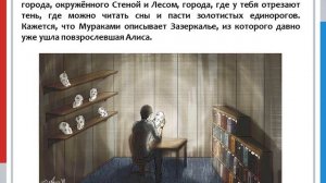 "Страна Чудес без тормозов и Конец Света" Харуки Мураками