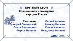 Круглый стол «Современная драматургия народов России»