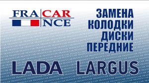 Замена Передних тормозных дисков и колодок LADA Largus