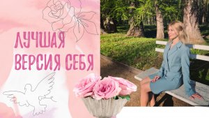 лучшая версия себя
