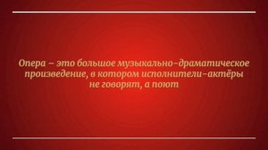 В музыкальном театре. Часть 1. Опера.