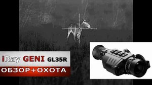 Прицел iRay GENI GL 35R. Полный обзор и охота. Стоит ли покупать сейчас ?