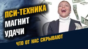 Практика Магнит Удачи