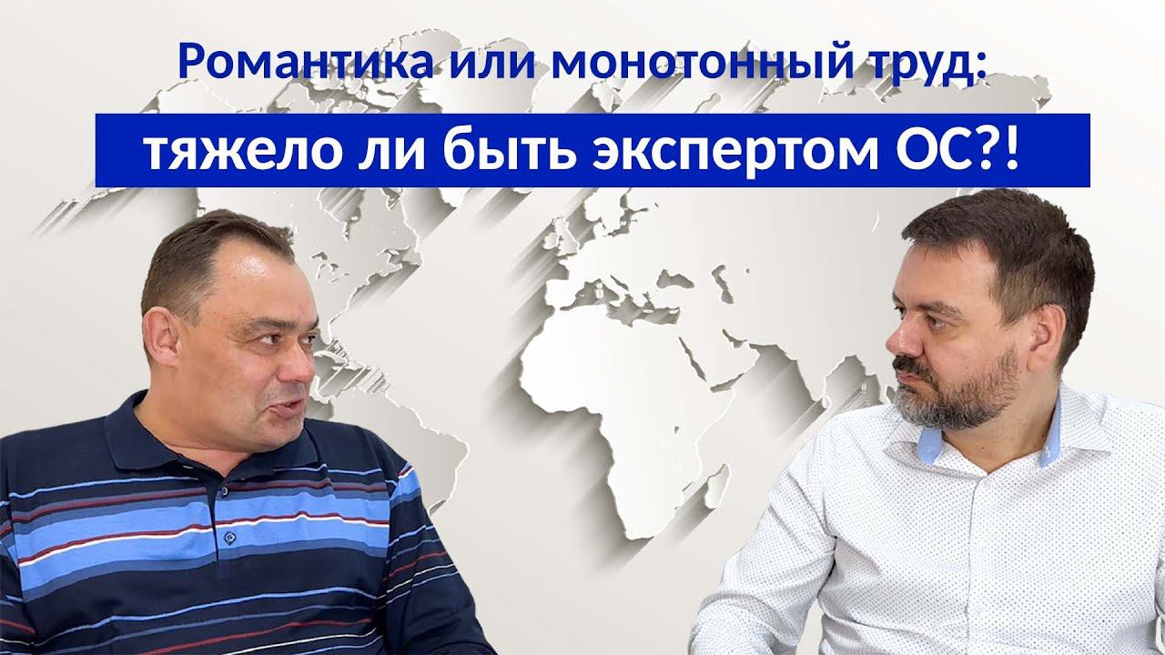 Романтика или монотонный труд: тяжело ли быть экспертом ОС?!