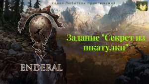 Эндерал (Enderal). Задание "Секрет из шкатулки". Как найти нужные места.