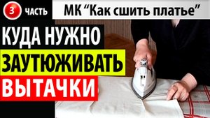 Куда заутюживать вытачки на платье_МК - Как сшить платье.