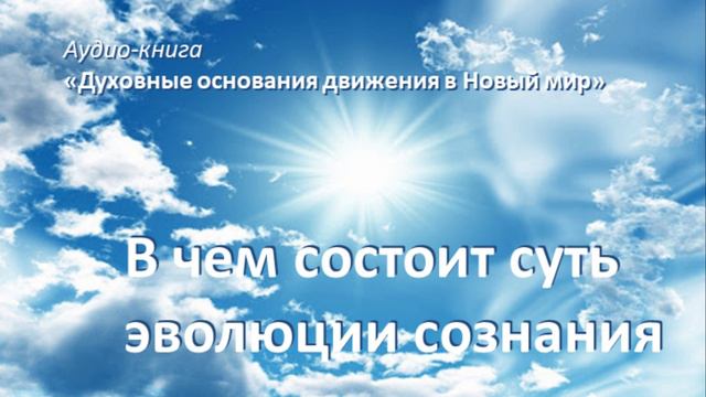 В чем состоит суть эволюции сознания