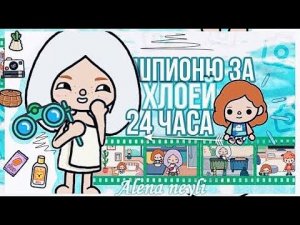 ШПИОНЮ ЗА ХЛОЕЙ 24 ЧАСА ТОКА БОКА __ ВТОРАЯ ЧАСТЬ