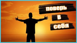 ЛУЧШАЯ МОТИВАЦИЯ 2022: ПОВЕРЬ В СЕБЯ И ДЕЙСТВУЙ