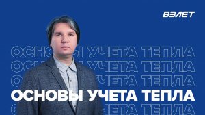 Основы учета тепла. Вебинар Взлет от 28.07.2022