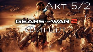 Gears of War 2 - Акт 5/2: Последствия Бури - Финал - Прохождение - Сюжет