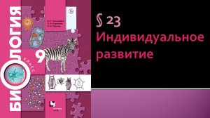 Параграф 23. Индивидуальное развитие