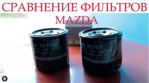 Сравнение двух масляных фильтров Mazda