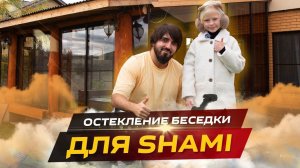 В гостях у SHAMI (Процесс ремонта 2022)