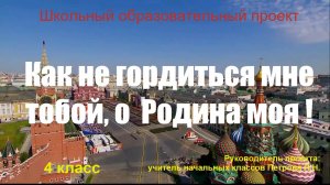 Школьный проект"Как не гордиться мне тобой, о Родина моя!". Александро-Горская ООШ, п.Кингисеппский