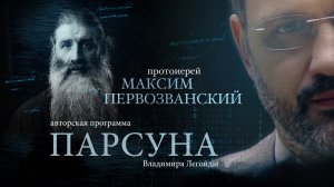 ПАРСУНА. ПРОТОИЕРЕЙ МАКСИМ ПЕРВОЗВАНСКИЙ