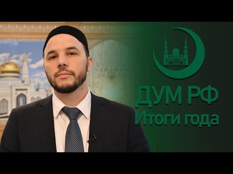 ИТОГИ ГОДА ДУМ РФ 2021