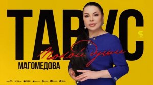Тавус Магомедова - Покой души (COVER VERSION 2023)Tavus Magomedova - Peace of mind (NEW 2023)