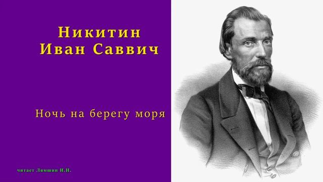 Никитин Иван Саввич — Ночь на берегу моря смотреть онлайн