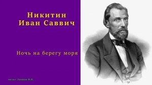 Никитин Иван Саввич — Ночь на берегу моря