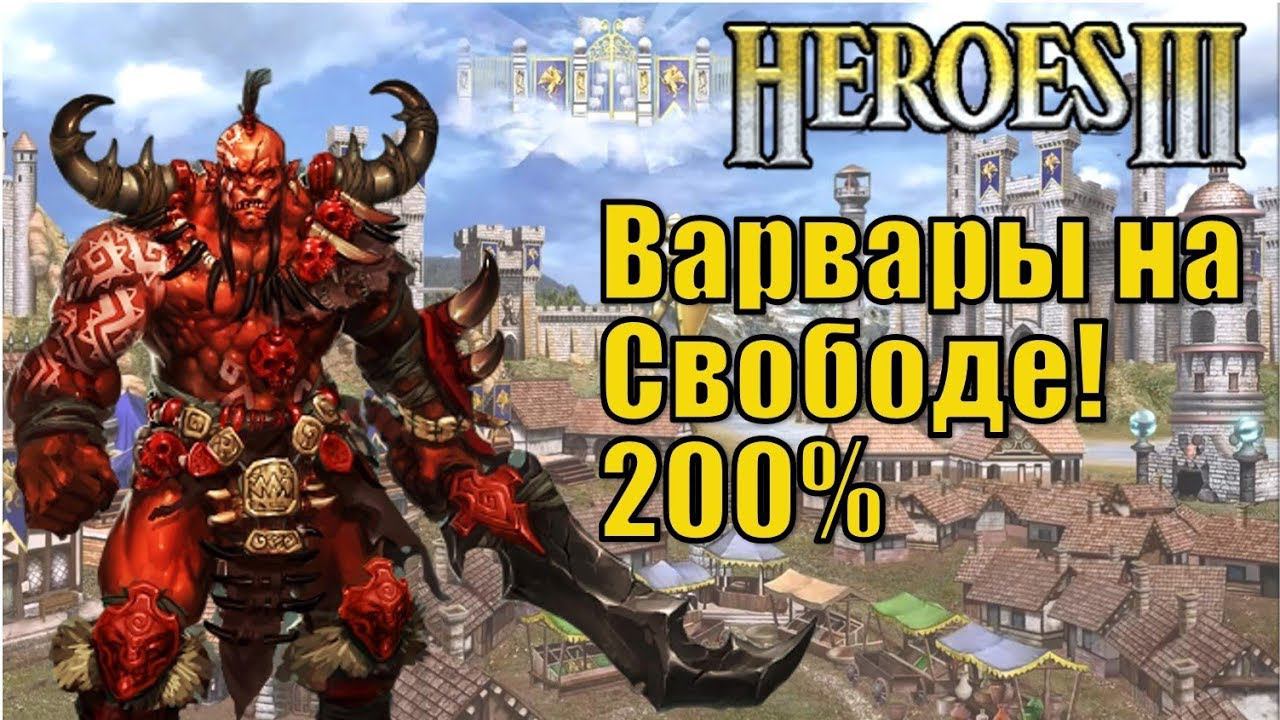 Герои III, Варвары на Свободе! 200%