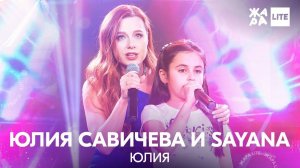 Дуэт Юлия Савичева и SAYANA - Юлия